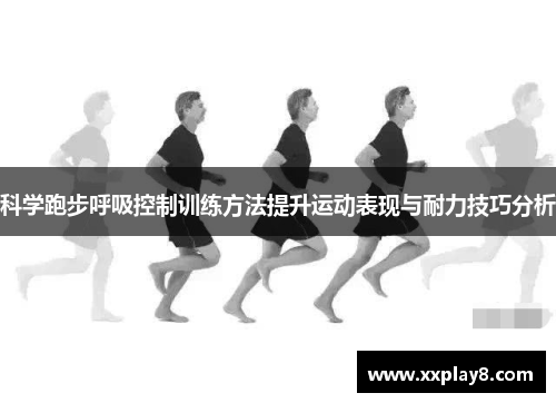 科学跑步呼吸控制训练方法提升运动表现与耐力技巧分析