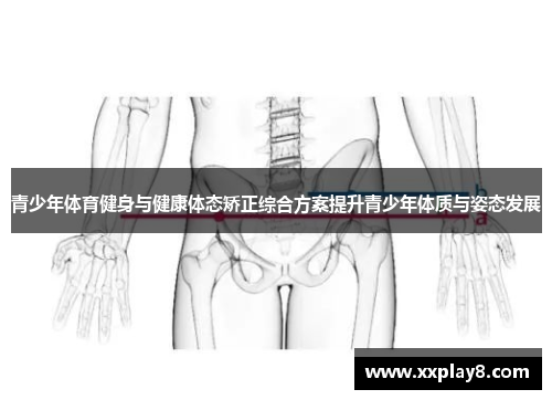 青少年体育健身与健康体态矫正综合方案提升青少年体质与姿态发展