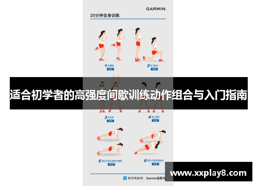 适合初学者的高强度间歇训练动作组合与入门指南