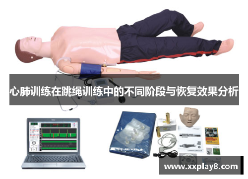 心肺训练在跳绳训练中的不同阶段与恢复效果分析