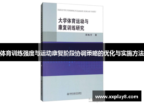 体育训练强度与运动康复阶段协调策略的优化与实施方法