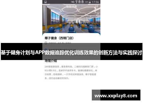 基于健身计划与APP数据追踪优化训练效果的创新方法与实践探讨