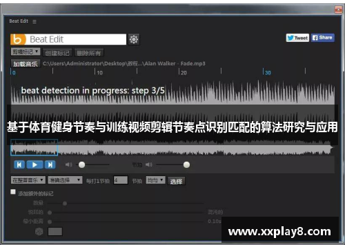 基于体育健身节奏与训练视频剪辑节奏点识别匹配的算法研究与应用
