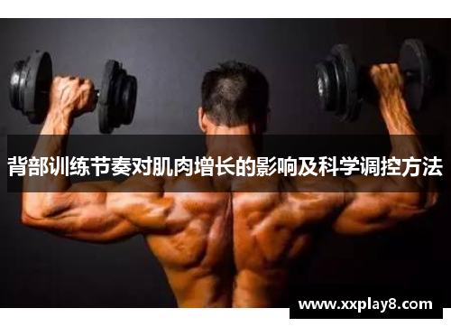 背部训练节奏对肌肉增长的影响及科学调控方法