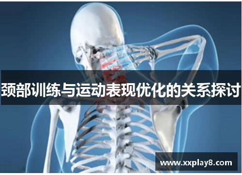 颈部训练与运动表现优化的关系探讨